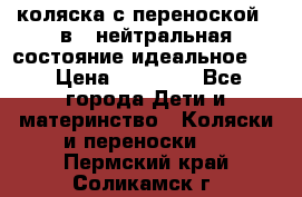 коляска с переноской 3 в 1 нейтральная состояние идеальное    › Цена ­ 10 000 - Все города Дети и материнство » Коляски и переноски   . Пермский край,Соликамск г.